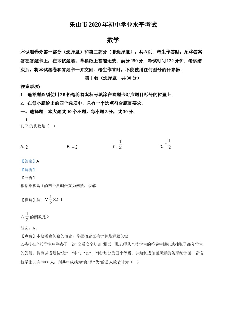 精品解析：四川省乐山市2020年初中学业水平考试数学试题（解析版）.doc_第1页