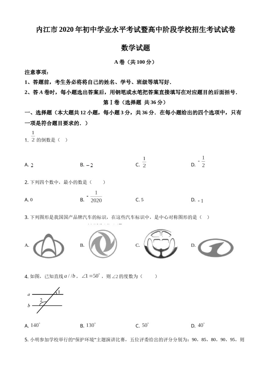 精品解析：四川省内江市2020年中考数学试题（原卷版）.doc_第1页