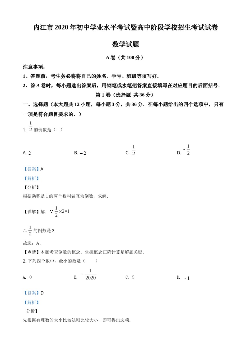 精品解析：四川省内江市2020年中考数学试题（解析版）.doc_第1页