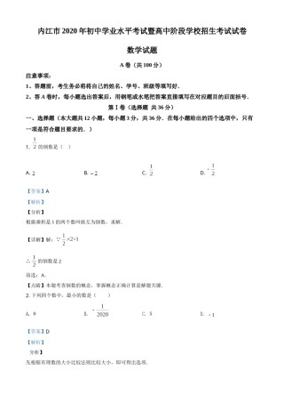 精品解析：四川省内江市2020年中考数学试题（解析版）.doc