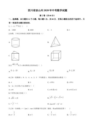 精品解析：四川省凉山州2020年中考数学试题（原卷版）.doc