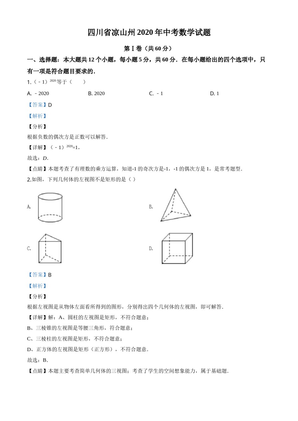 精品解析：四川省凉山州2020年中考数学试题（解析版）.doc_第1页