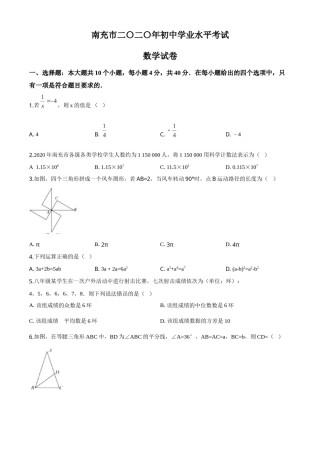 精品解析：四川省南充市2020年中考数学试题（原卷版）.doc