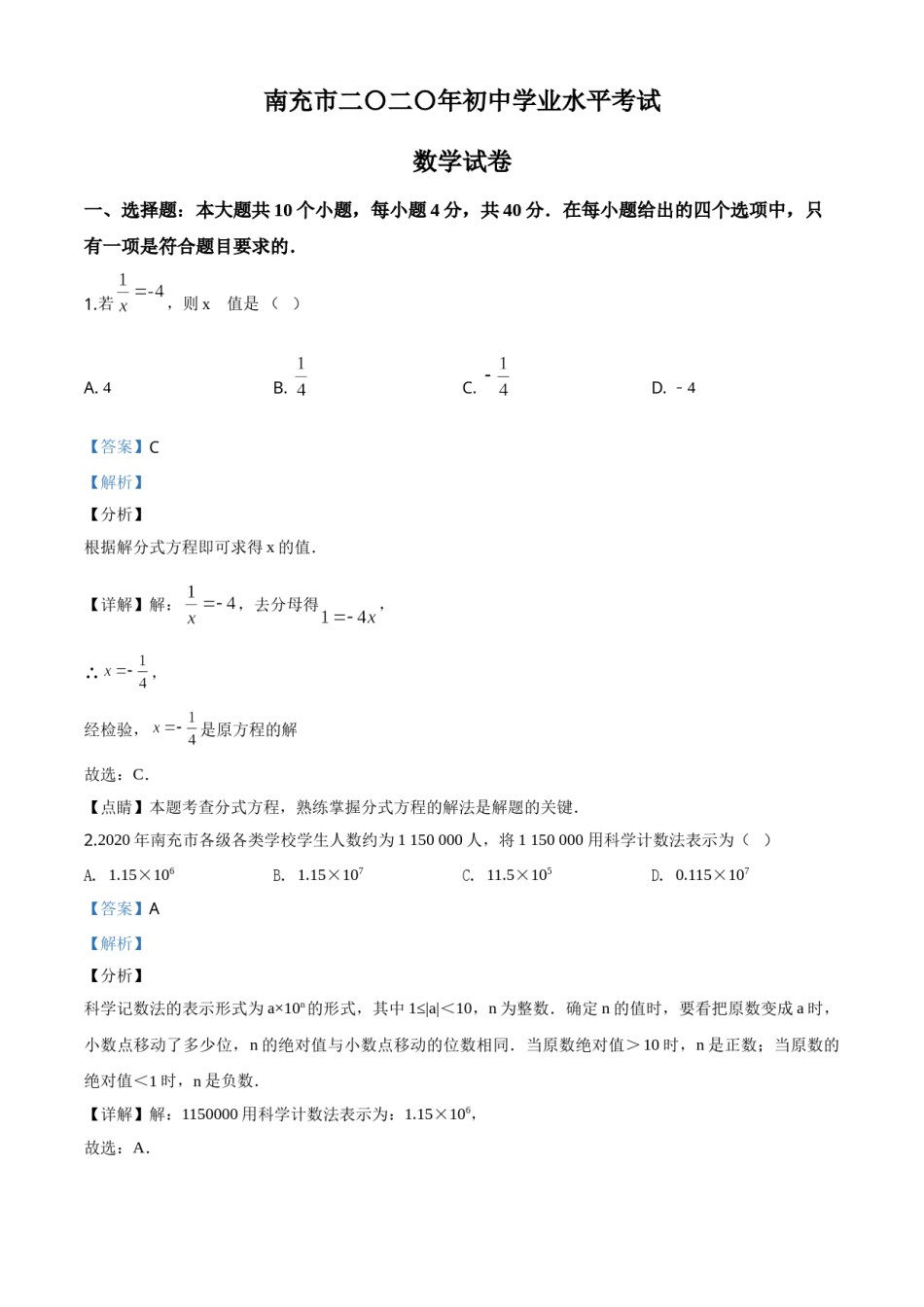 精品解析：四川省南充市2020年中考数学试题（解析版）.doc_第1页