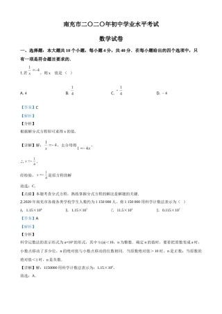 精品解析：四川省南充市2020年中考数学试题（解析版）.doc