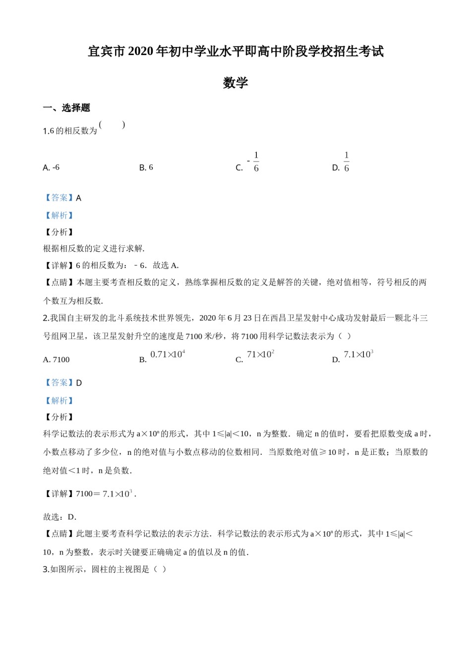 精品解析：四川省宜宾市2020年中考数学试题（解析版）.doc_第1页