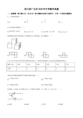 精品解析：四川省广元市2020年中考数学真题（原卷版）.doc