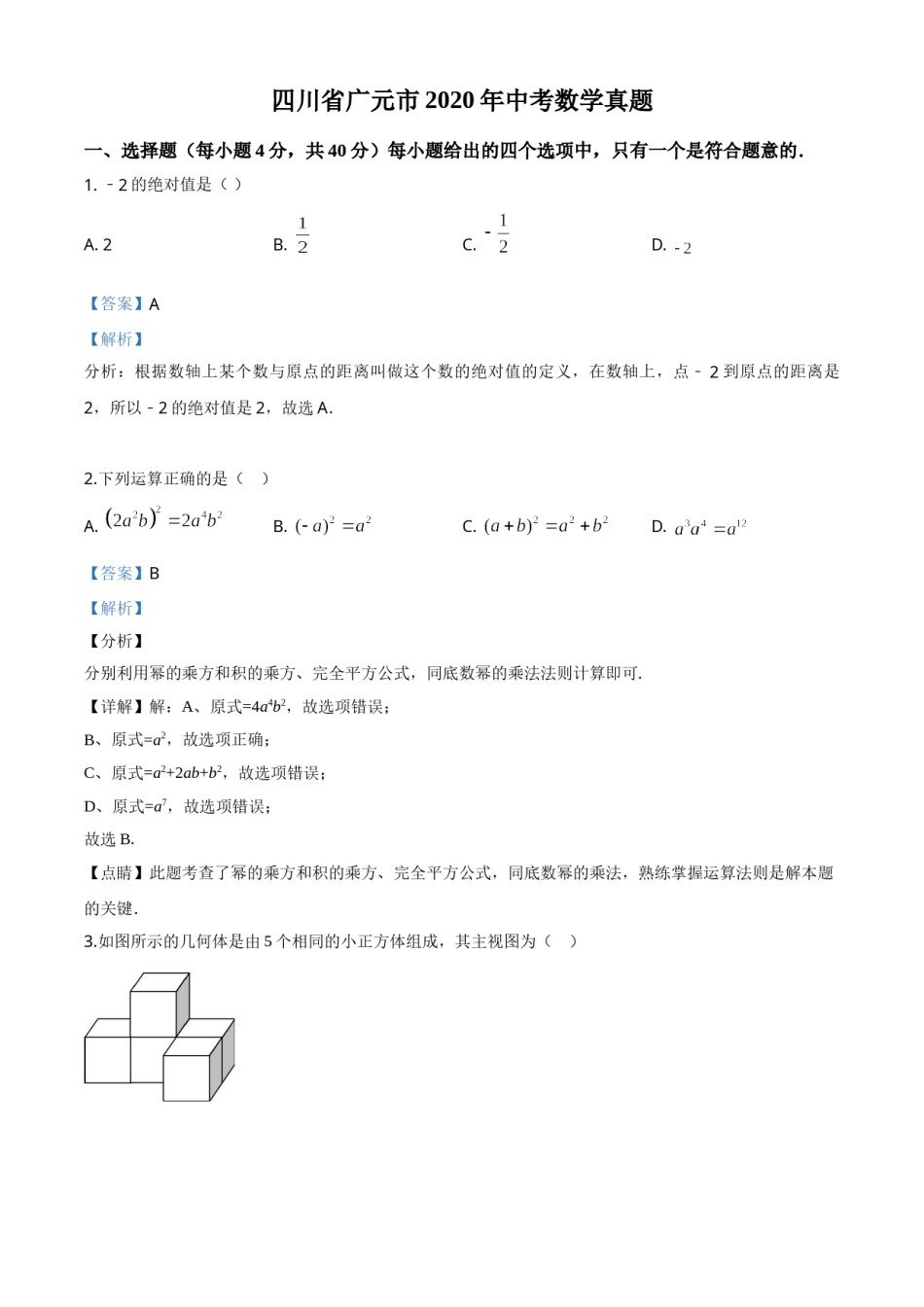 精品解析：四川省广元市2020年中考数学真题（解析版）.doc_第1页