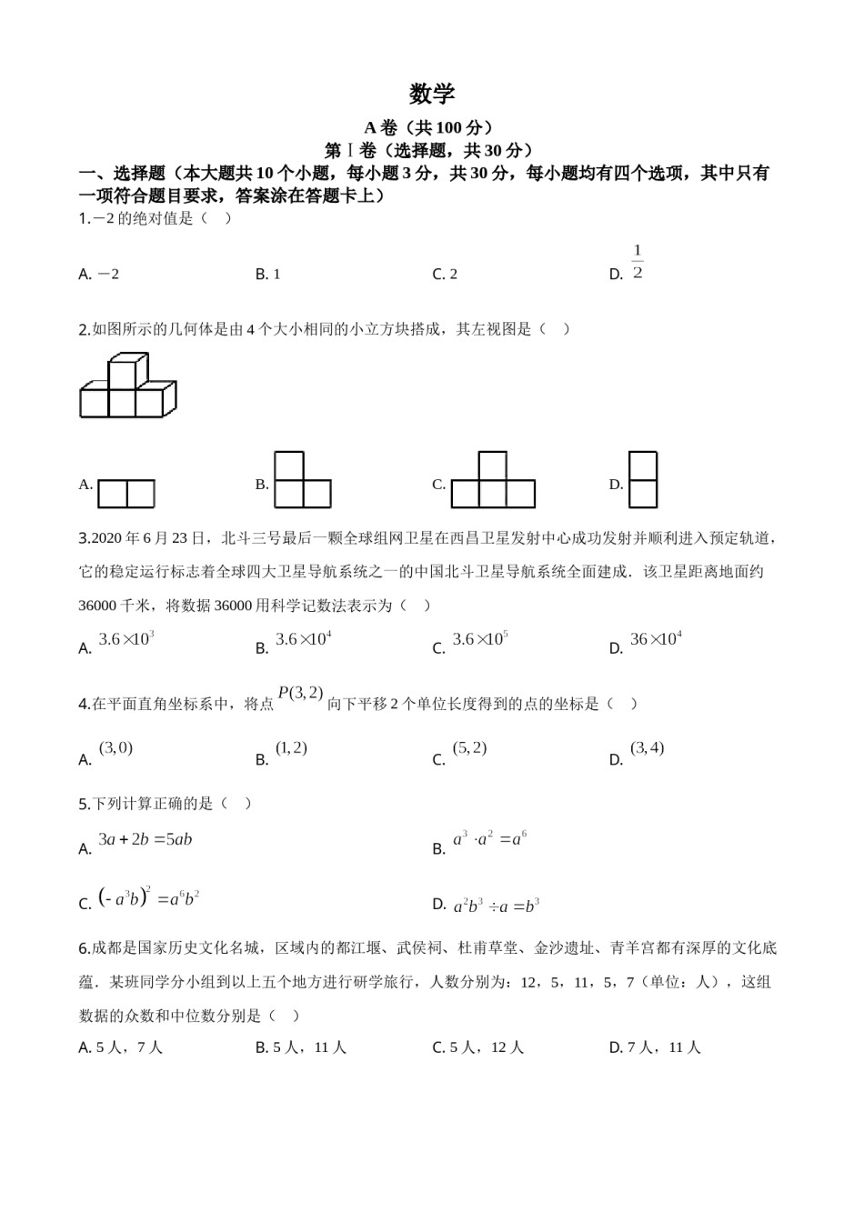 精品解析：四川省成都市2020年中考数学试题（原卷版）(1).doc_第1页