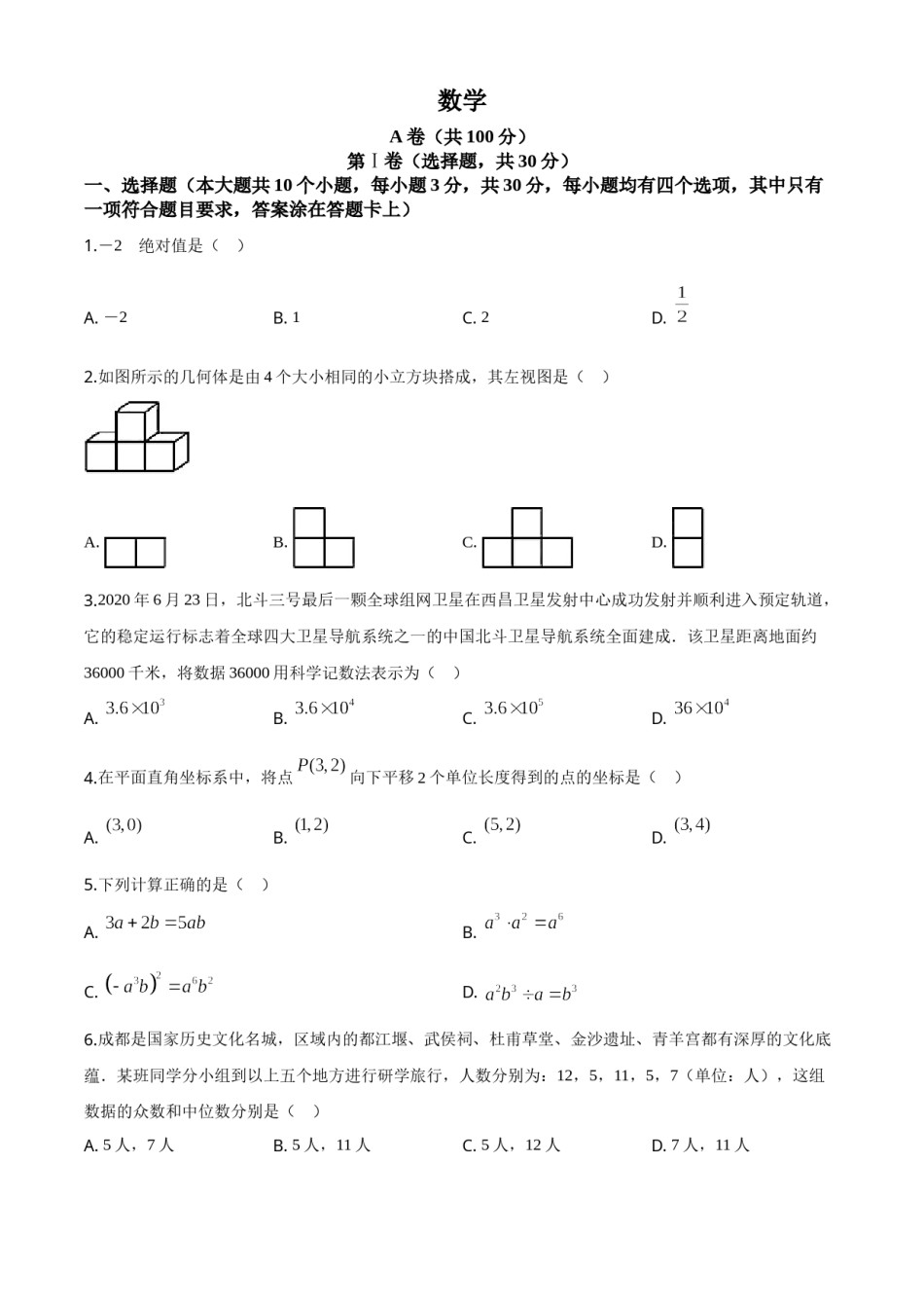 精品解析：四川省成都市2020年中考数学试题（原卷版）.doc_第1页