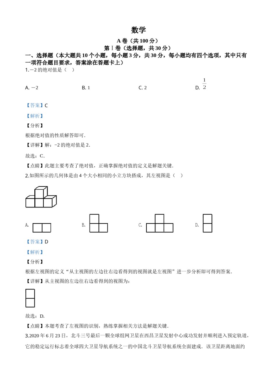精品解析：四川省成都市2020年中考数学试题（解析版）(1).doc_第1页