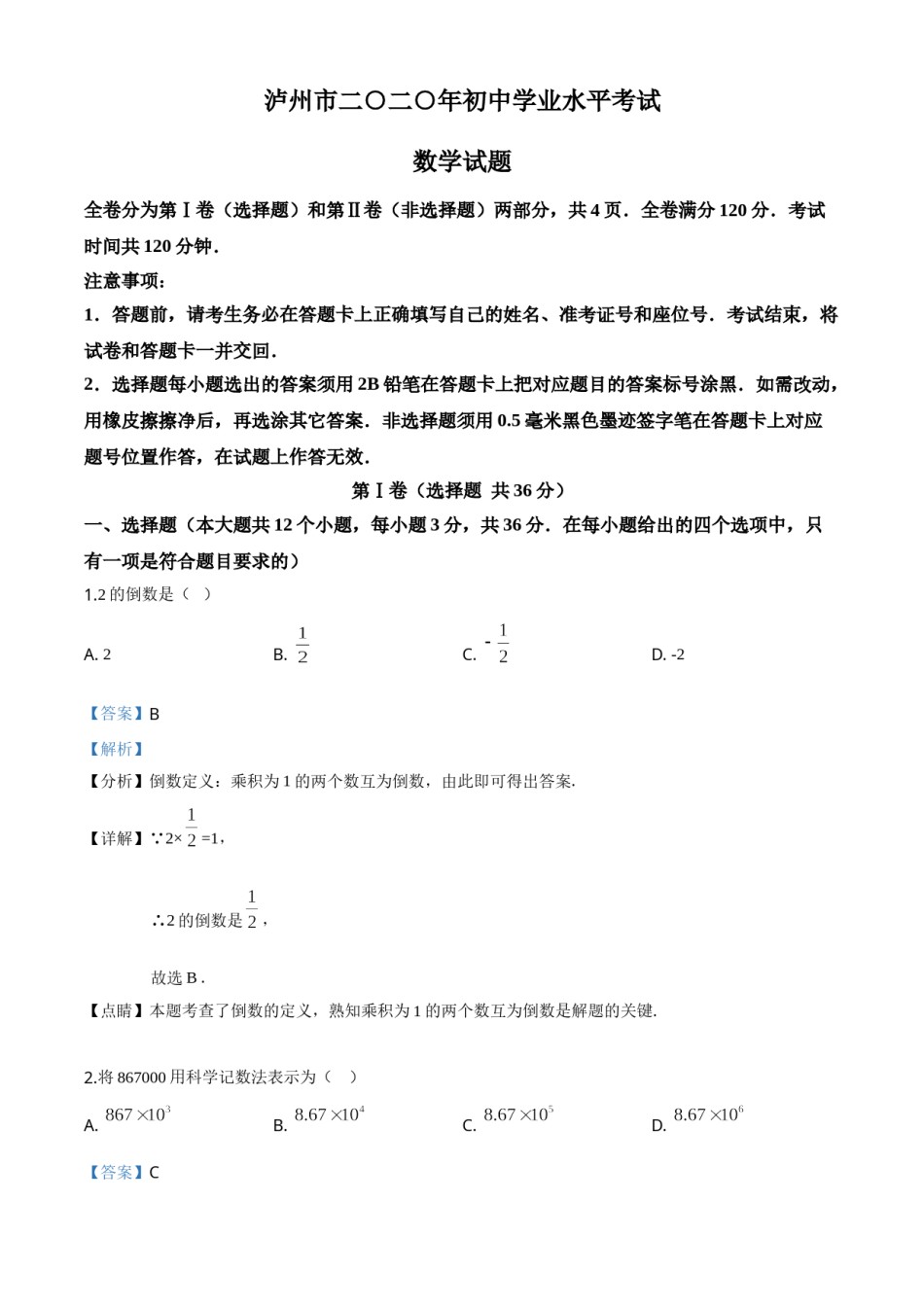 精品解析：四川省泸州市2020年中考数学真题（解析版）.doc_第1页