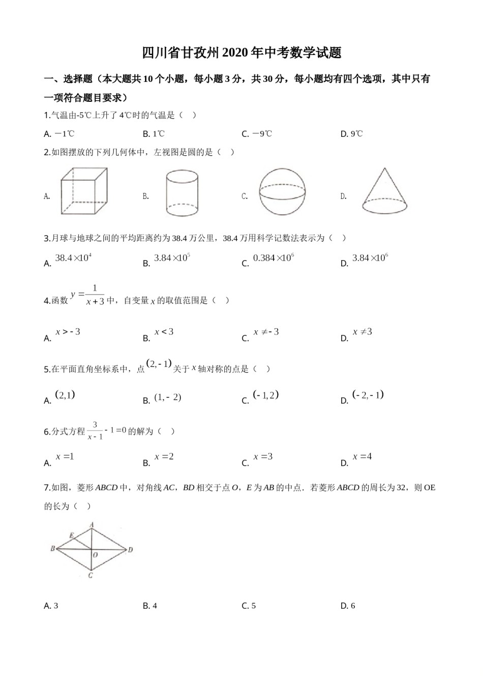 精品解析：四川省甘孜州2020年中考数学试题（原卷版）.doc_第1页