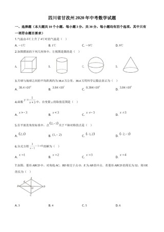 精品解析：四川省甘孜州2020年中考数学试题（原卷版）.doc
