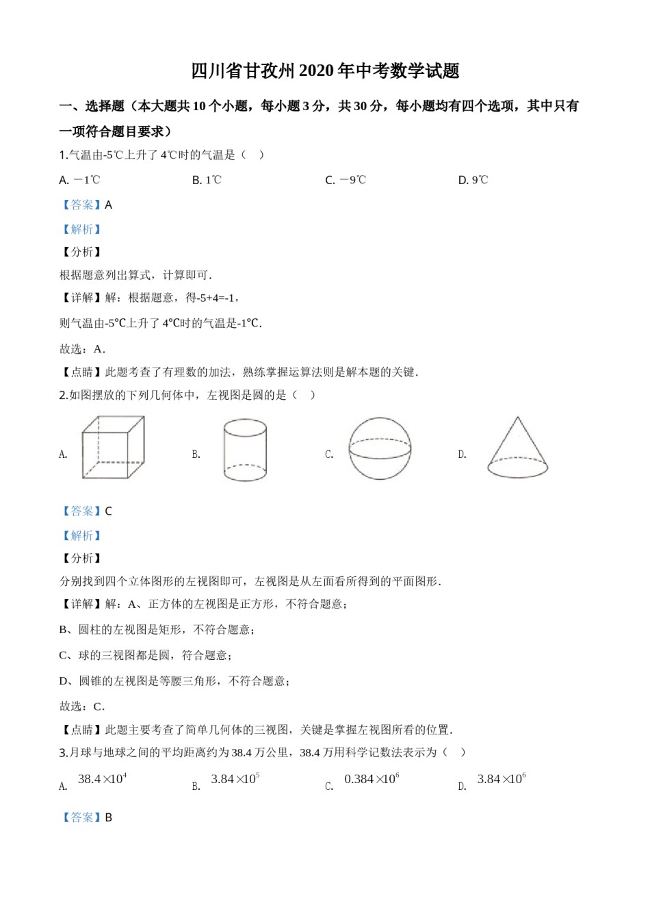 精品解析：四川省甘孜州2020年中考数学试题（解析版）.doc_第1页