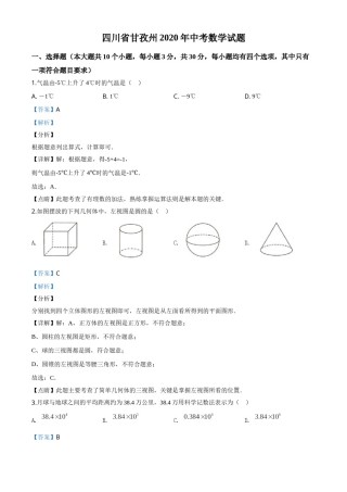 精品解析：四川省甘孜州2020年中考数学试题（解析版）.doc