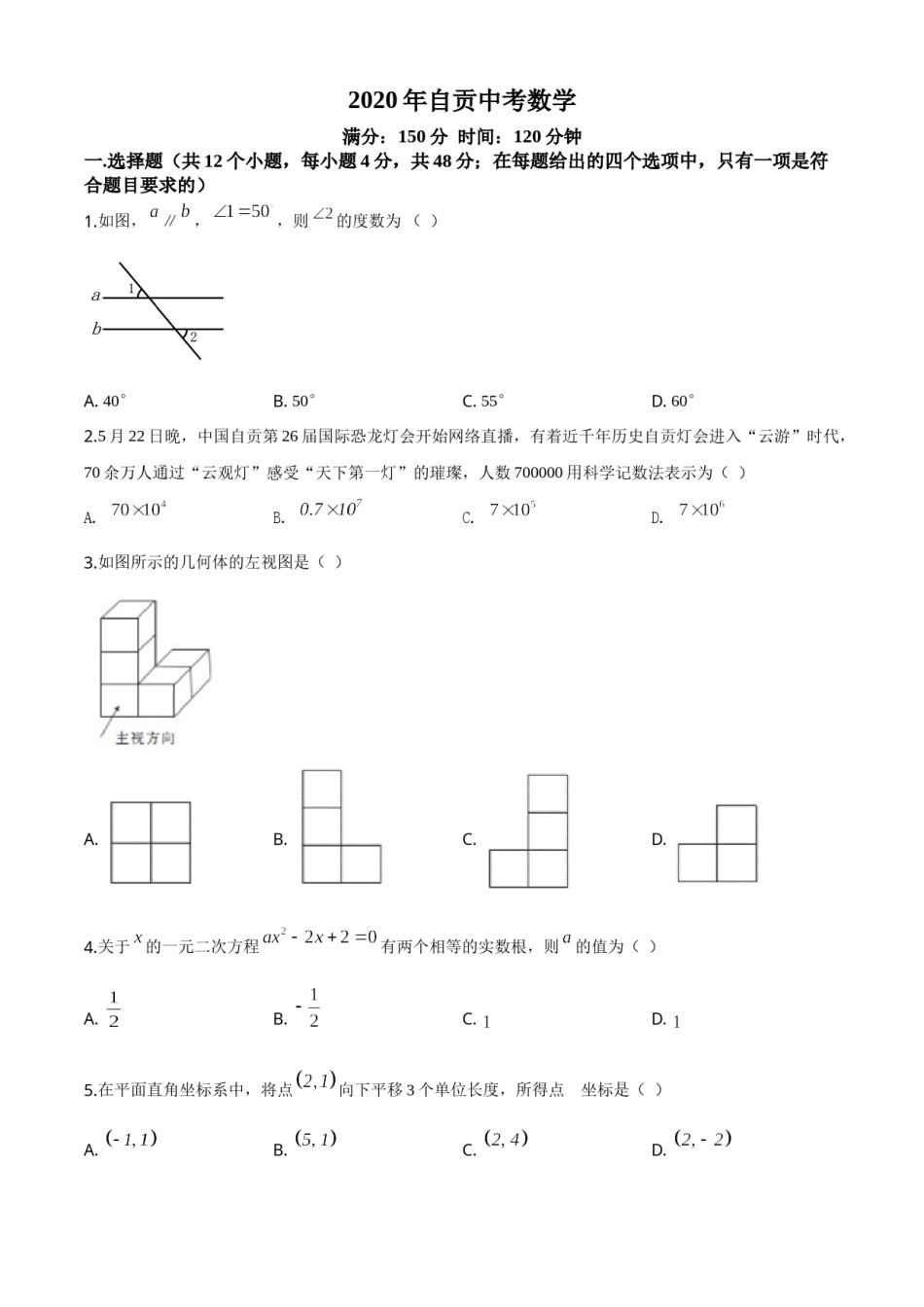 精品解析：四川省自贡市2020年中考数学试题（原卷版）.doc_第1页