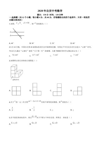 精品解析：四川省自贡市2020年中考数学试题（原卷版）.doc