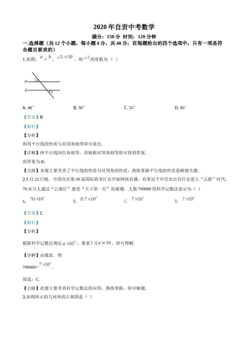 精品解析：四川省自贡市2020年中考数学试题（解析版）.doc_第1页