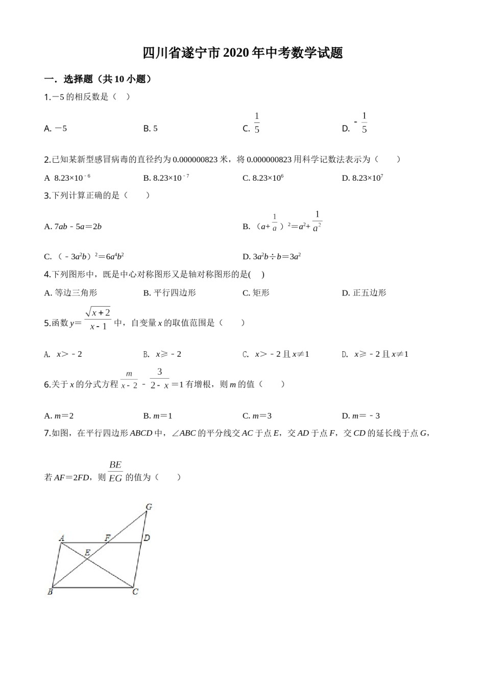精品解析：四川省遂宁市2020年中考数学试题（原卷版）.doc_第1页