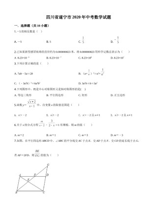 精品解析：四川省遂宁市2020年中考数学试题（原卷版）.doc