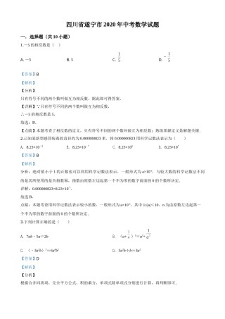 精品解析：四川省遂宁市2020年中考数学试题（解析版）.doc