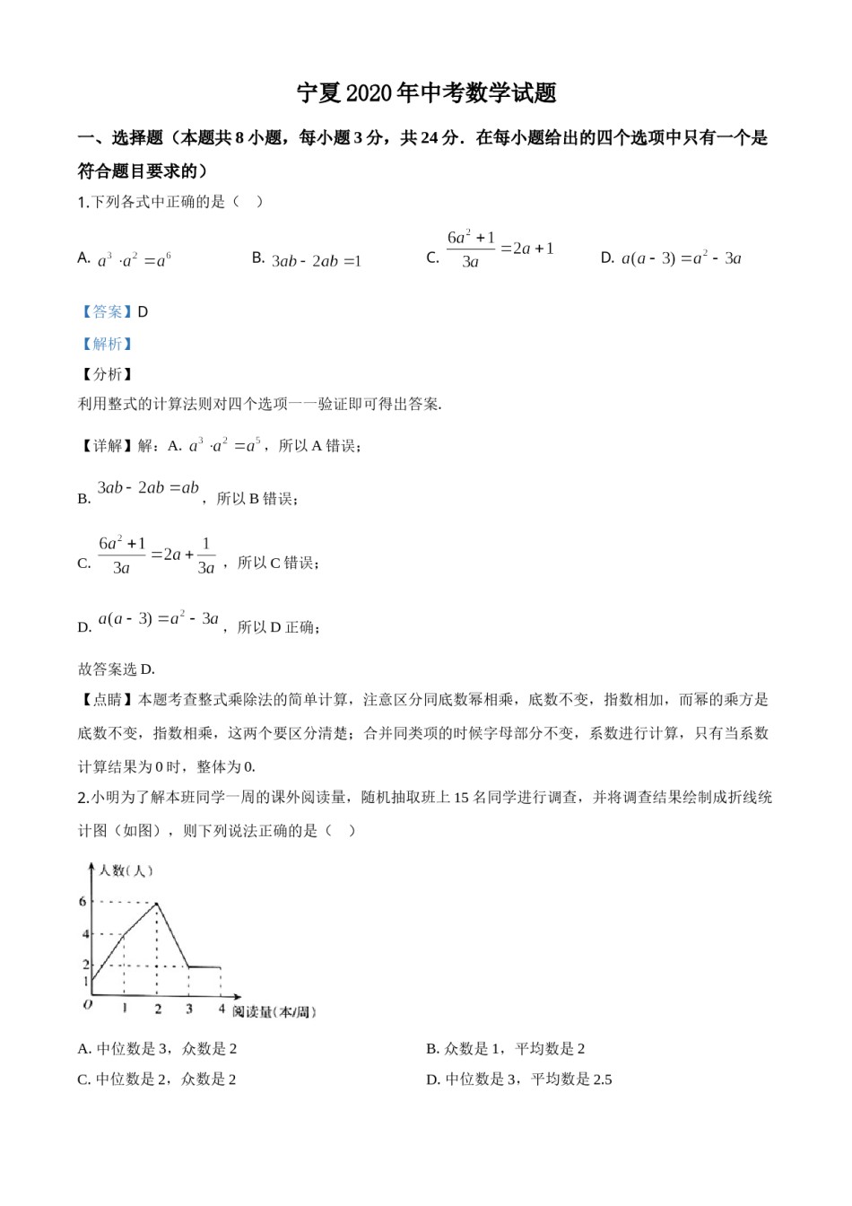 精品解析：宁夏2020年中考数学试题（解析版）.doc_第1页