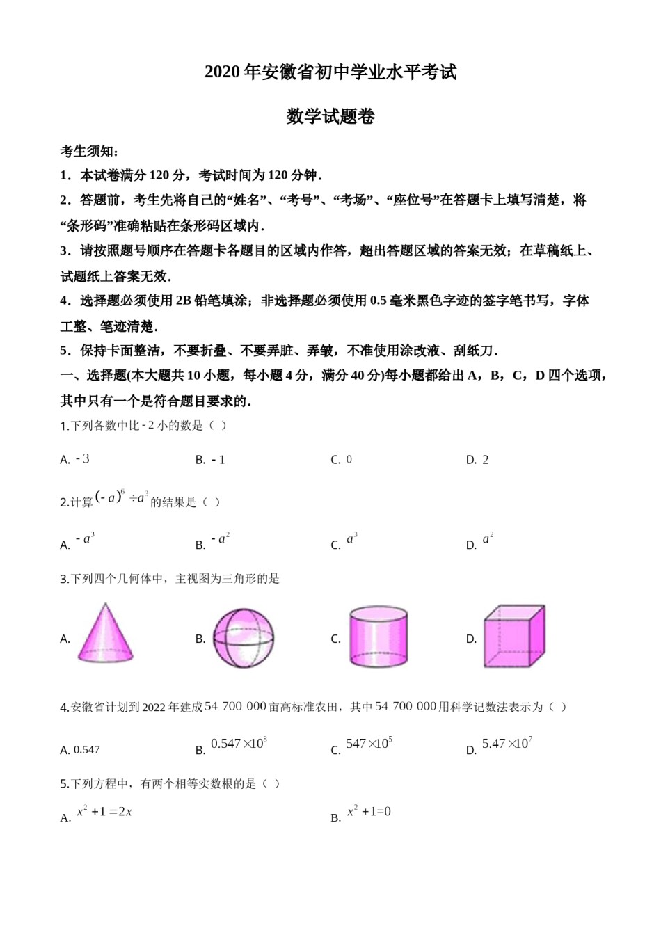 精品解析：安徽省2020年中考数学试题（原卷版）.doc_第1页