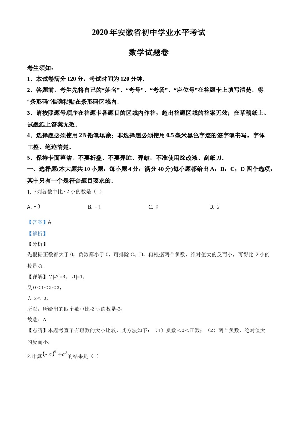 精品解析：安徽省2020年中考数学试题（解析版）.doc_第1页