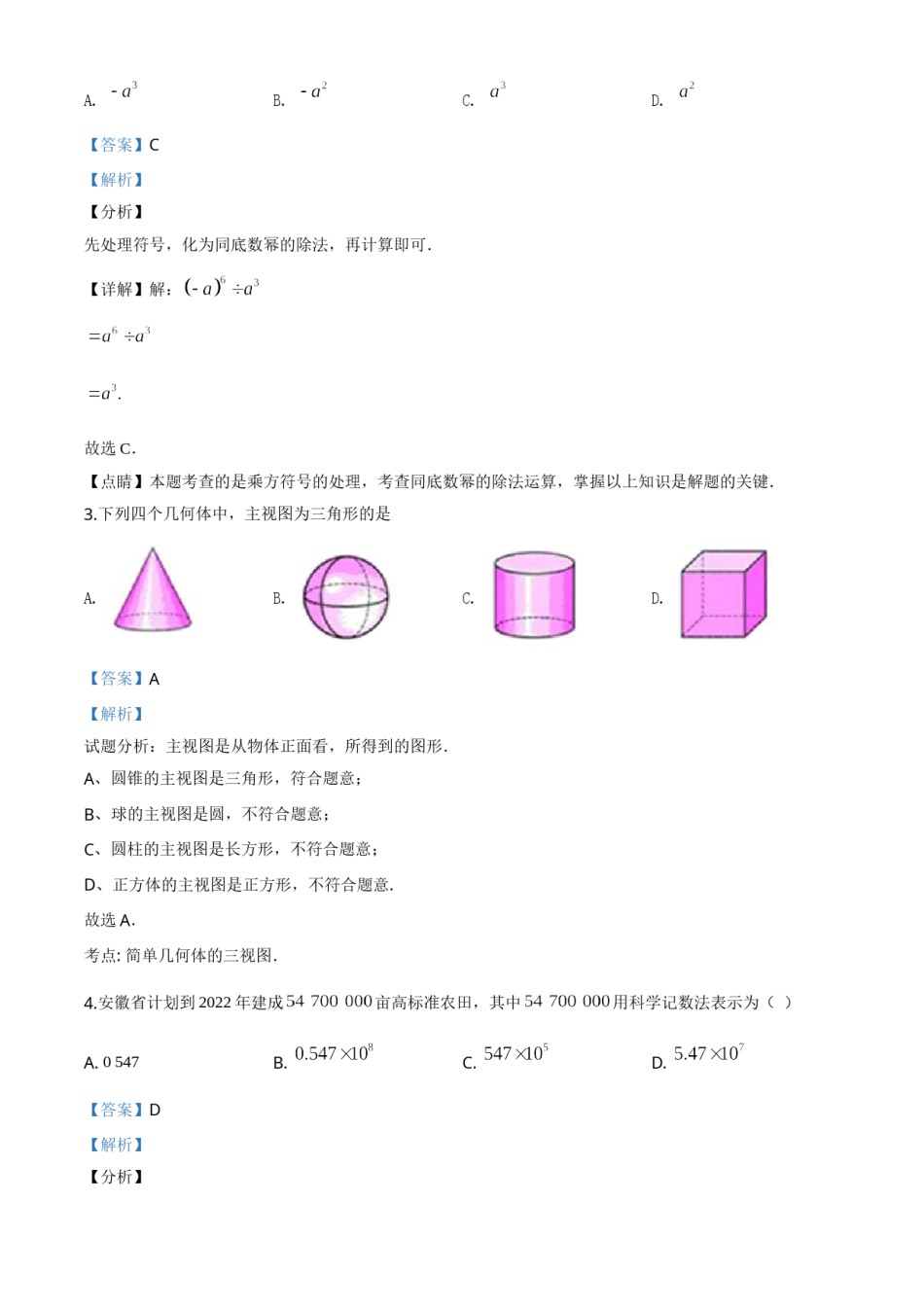 精品解析：安徽省2020年中考数学试题（解析版）.doc_第2页
