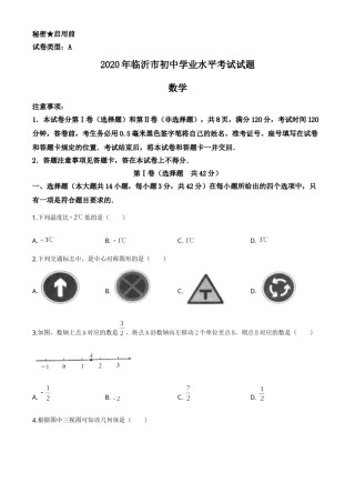 精品解析：山东省临沂市2020年中考数学真题（原卷版）.doc