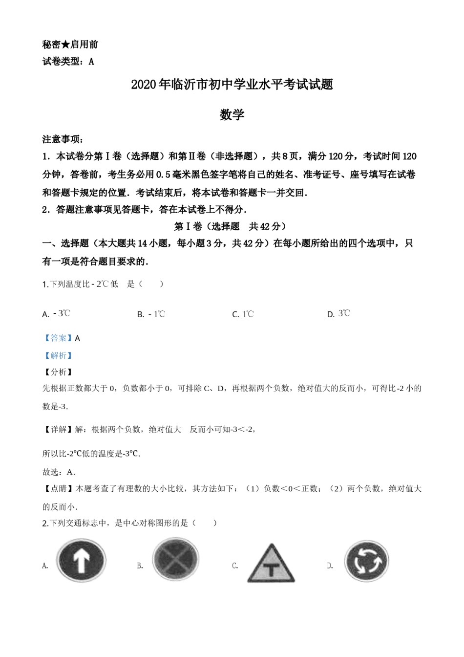 精品解析：山东省临沂市2020年中考数学真题（解析版）.doc_第1页