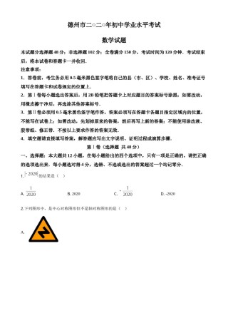 精品解析：山东省德州市2020年数学中考试题（原卷版）.doc
