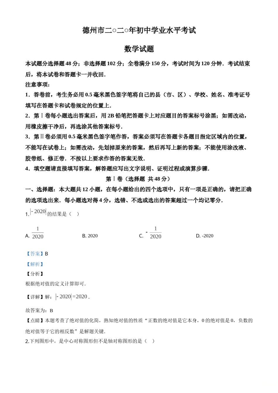 精品解析：山东省德州市2020年数学中考试题（解析版）.doc_第1页