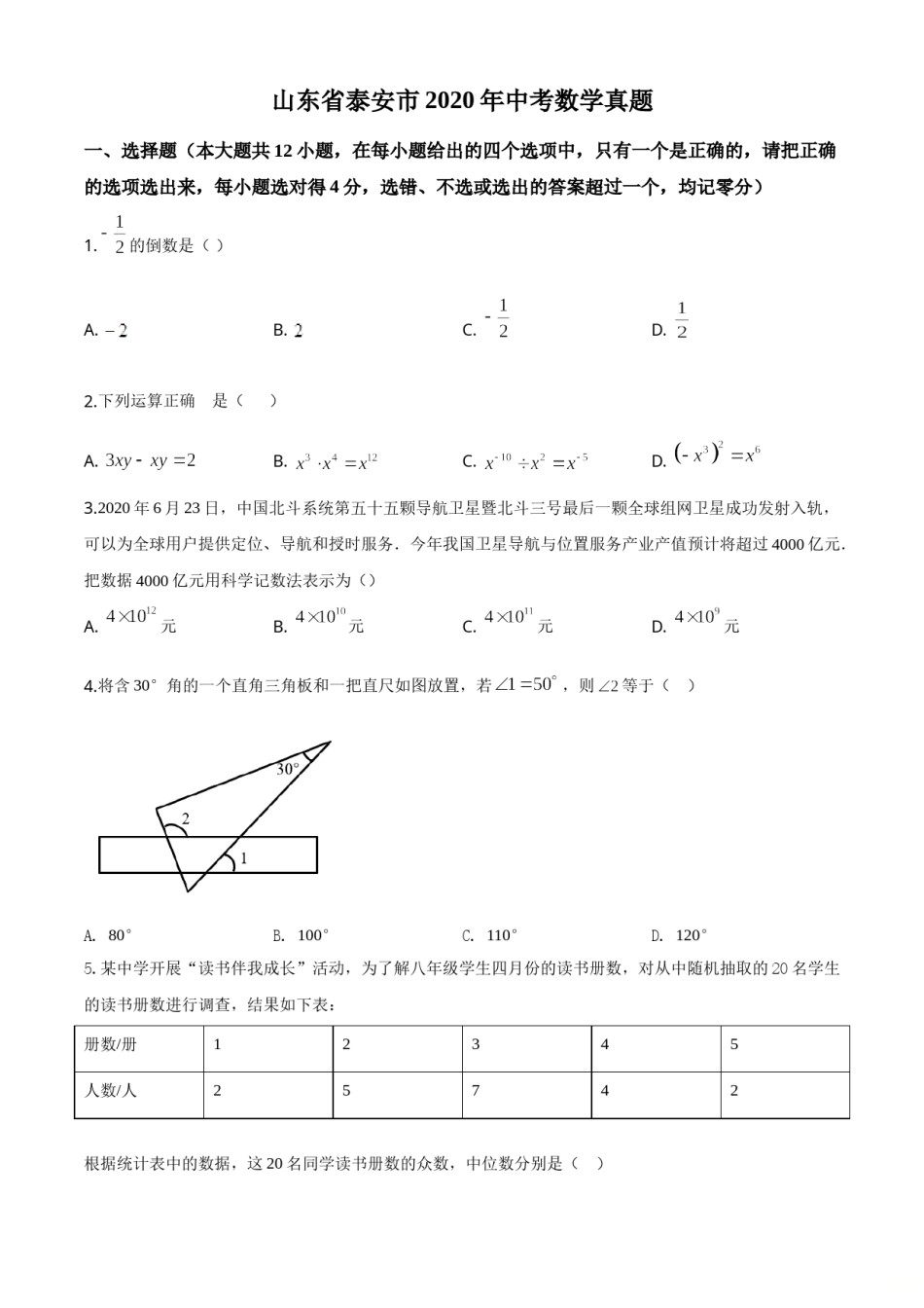 精品解析：山东省泰安市2020年中考数学试题（原卷版）.doc_第1页