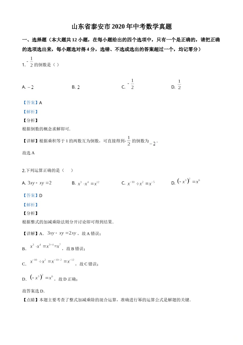 精品解析：山东省泰安市2020年中考数学试题（解析版）.doc_第1页