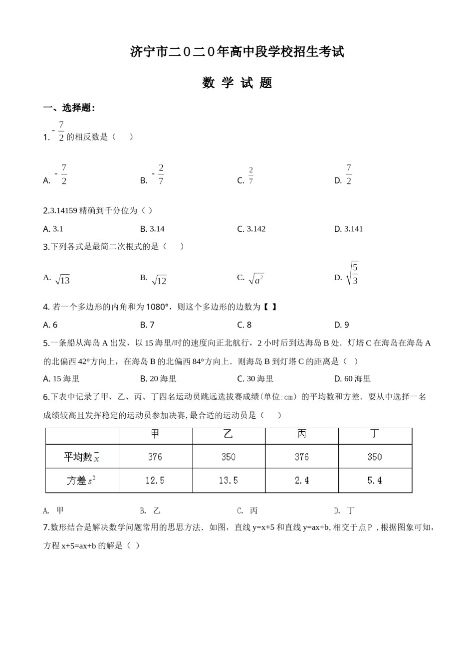 精品解析：山东省济宁市2020年中考数学试题（原卷版）.doc_第1页
