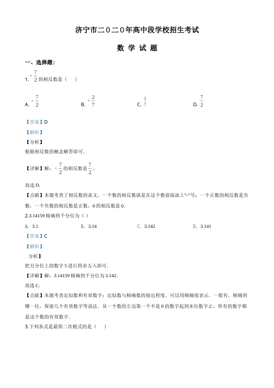 精品解析：山东省济宁市2020年中考数学试题（解析版）.doc_第1页