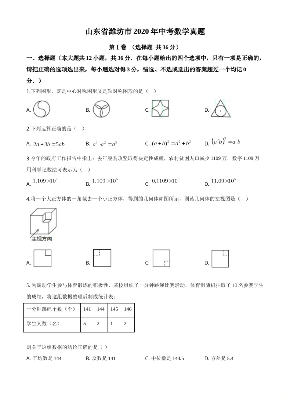精品解析：山东省潍坊市2020年中考数学试题（原卷版）.doc_第1页