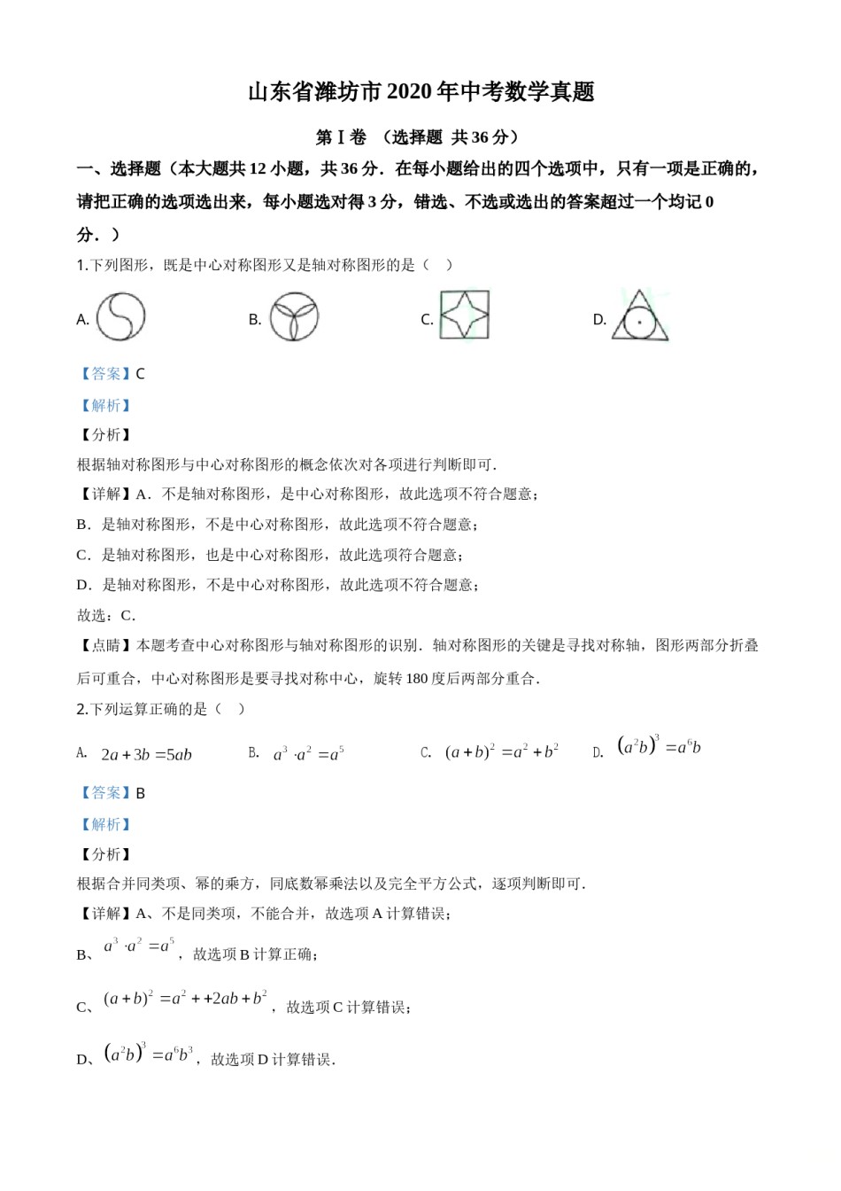 精品解析：山东省潍坊市2020年中考数学试题（解析版）.doc_第1页