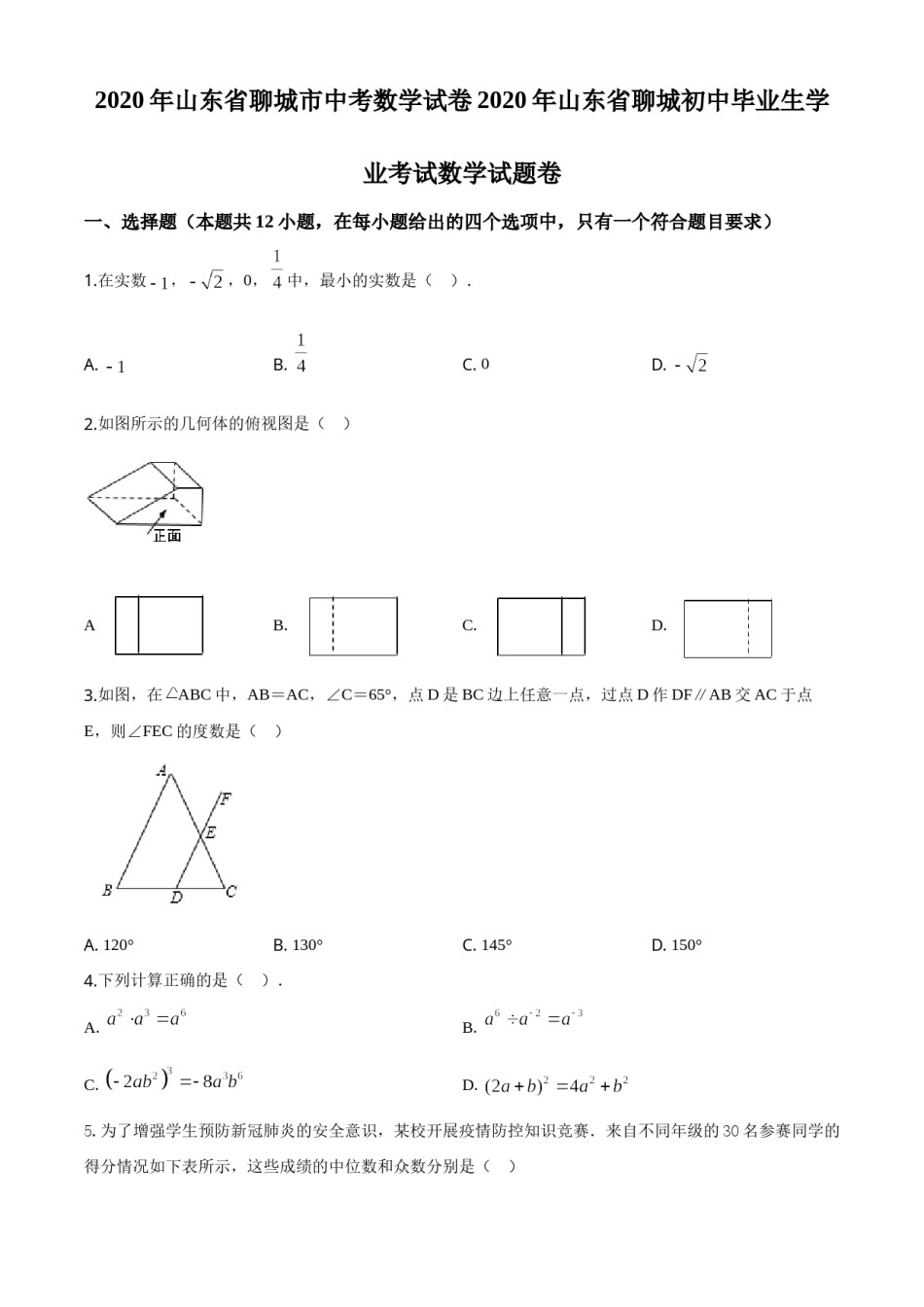 精品解析：山东省聊城2020年中考数学试题（原卷版）.doc_第1页
