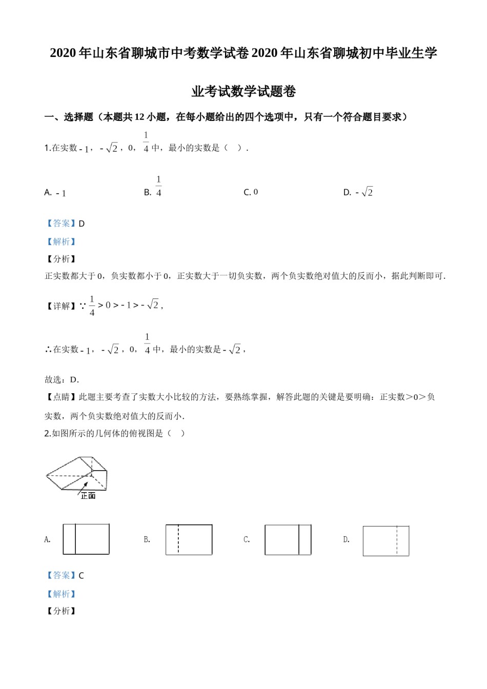 精品解析：山东省聊城2020年中考数学试题（解析版）.doc_第1页