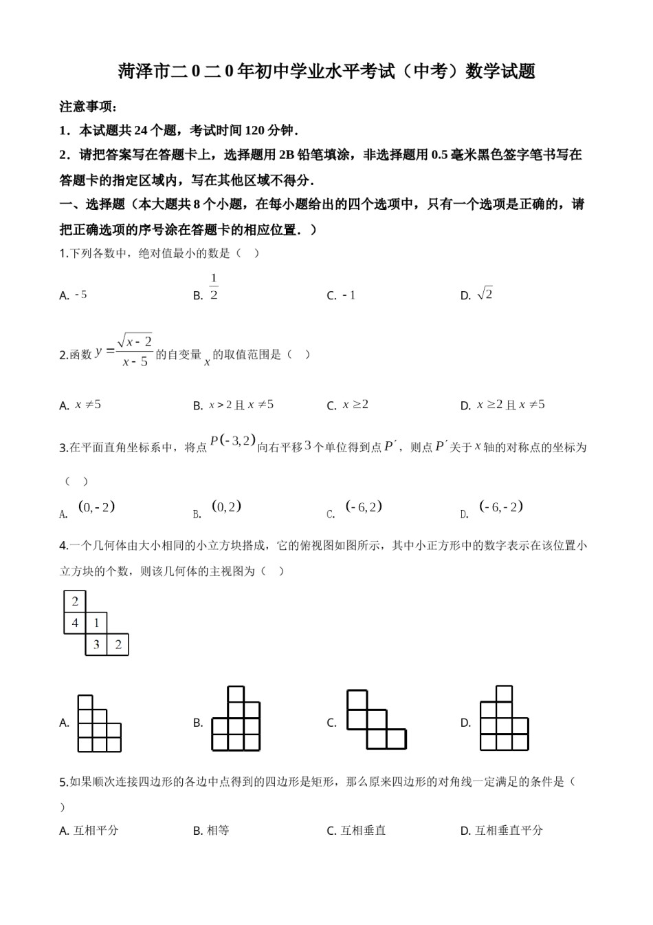 精品解析：山东省菏泽市2020年中考数学试题（原卷版）.doc_第1页