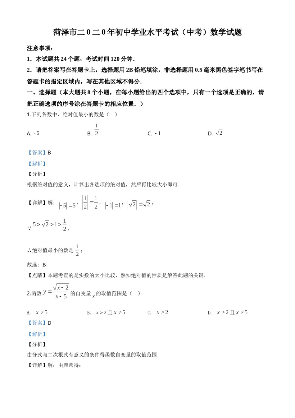 精品解析：山东省菏泽市2020年中考数学试题（解析版）.doc_第1页
