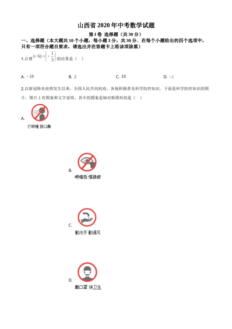 精品解析：山西省2020年中考数学试题（原卷版）.doc_第1页