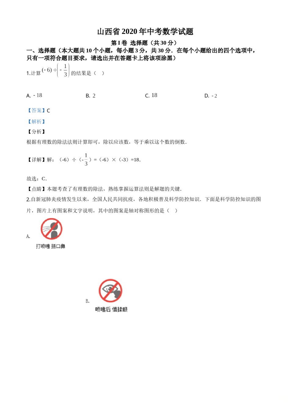 精品解析：山西省2020年中考数学试题（解析版）.doc_第1页