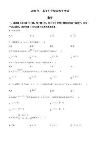 精品解析：广东省2020年中考数学试题（原卷版）.doc