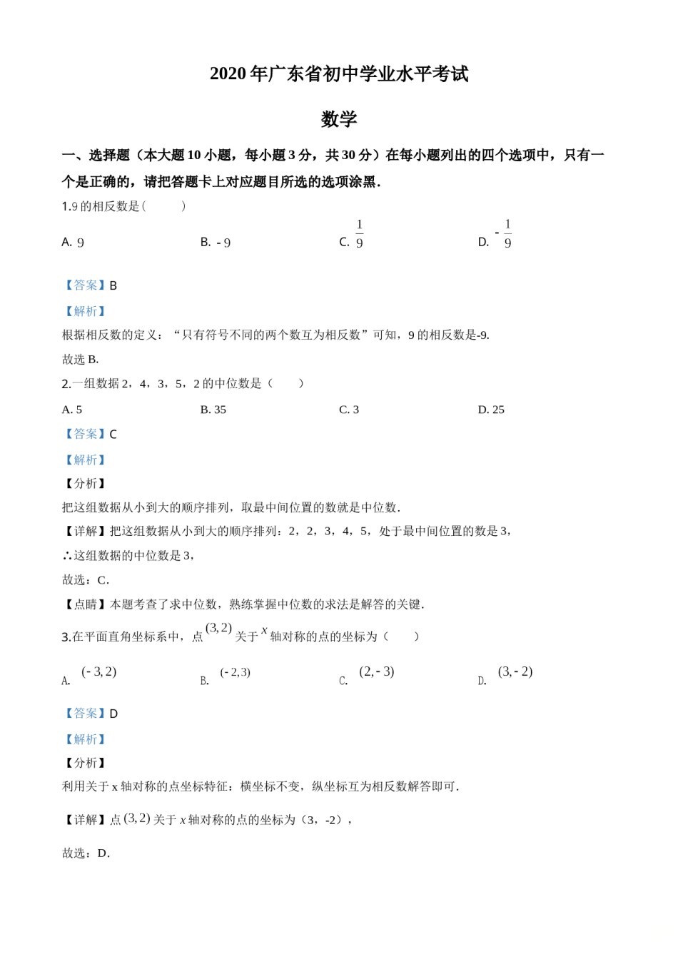 精品解析：广东省2020年中考数学试题（解析版）.doc_第1页