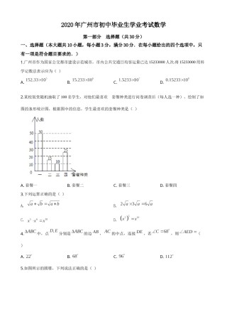 精品解析：广东省广州市2020年中考数学试题（原卷版）.doc