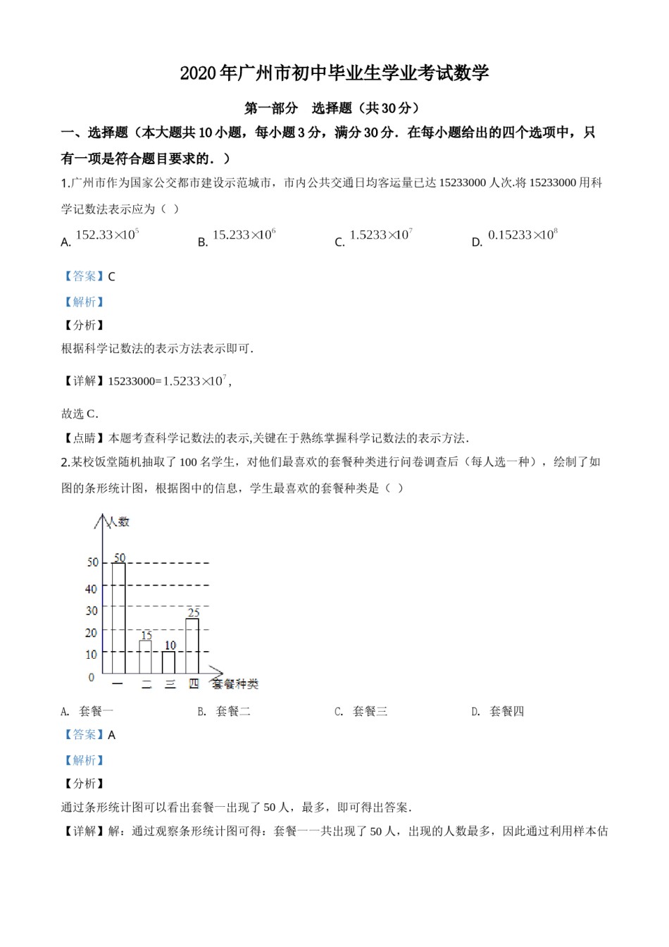 精品解析：广东省广州市2020年中考数学试题（解析版）.doc_第1页